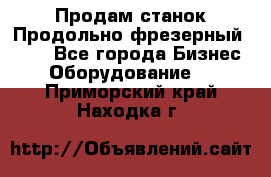 Продам станок Продольно-фрезерный 6640 - Все города Бизнес » Оборудование   . Приморский край,Находка г.